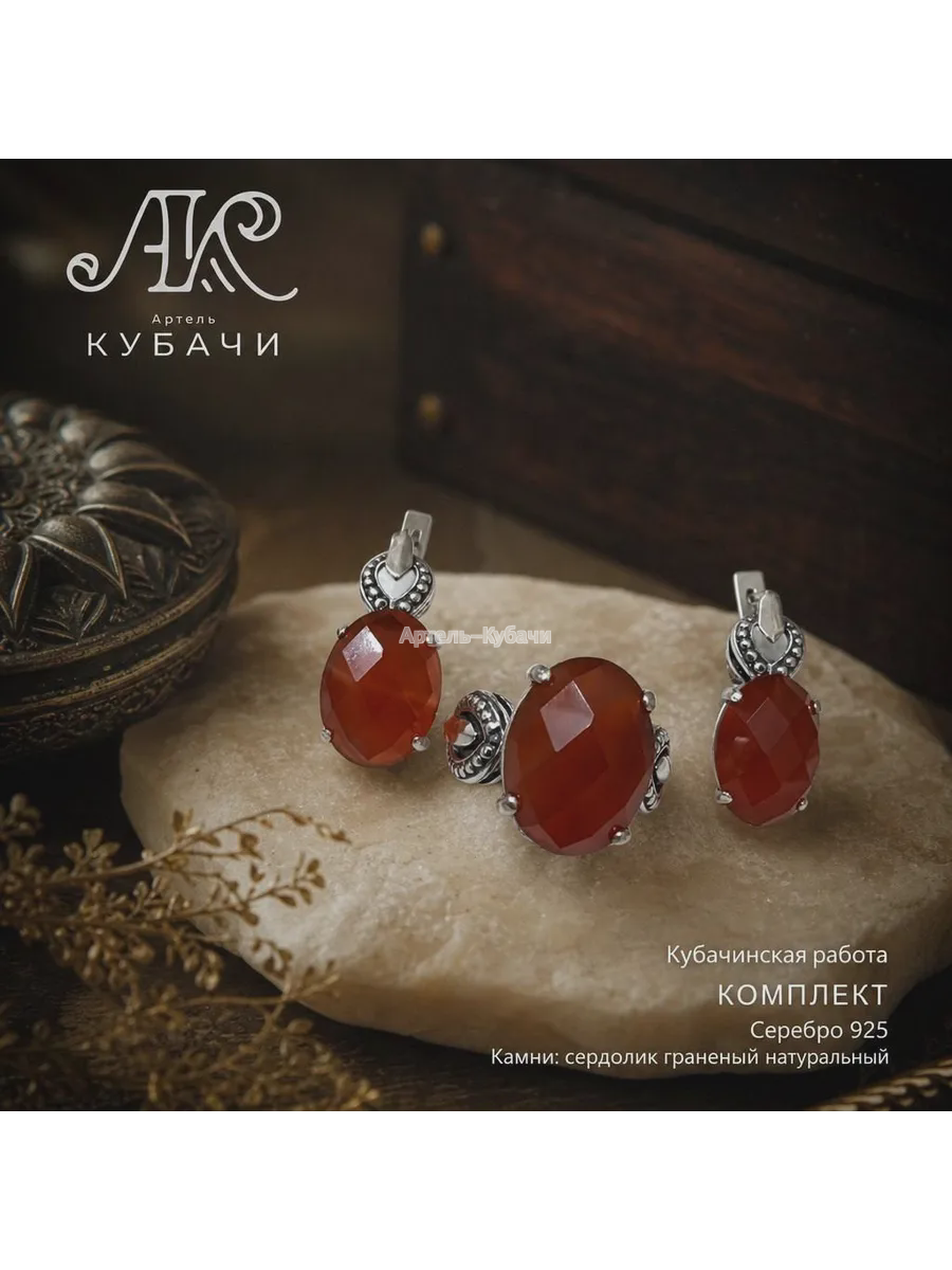Комплект Кубачи «Сердолик граненый» - 1