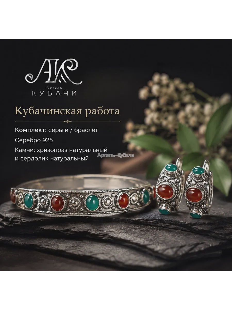Комплект Кубачи «Браслет + серьги» - 1