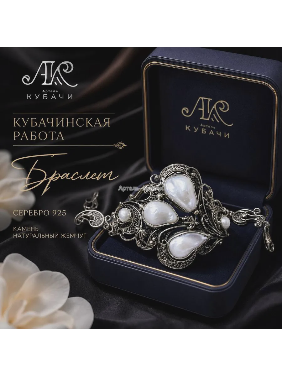 Браслет Кубачи "Жемчужина" - 1