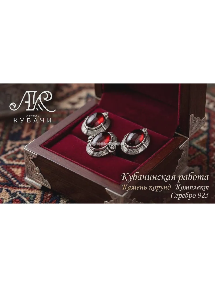 Комплект Кубачи «Огненный корунд» - 1