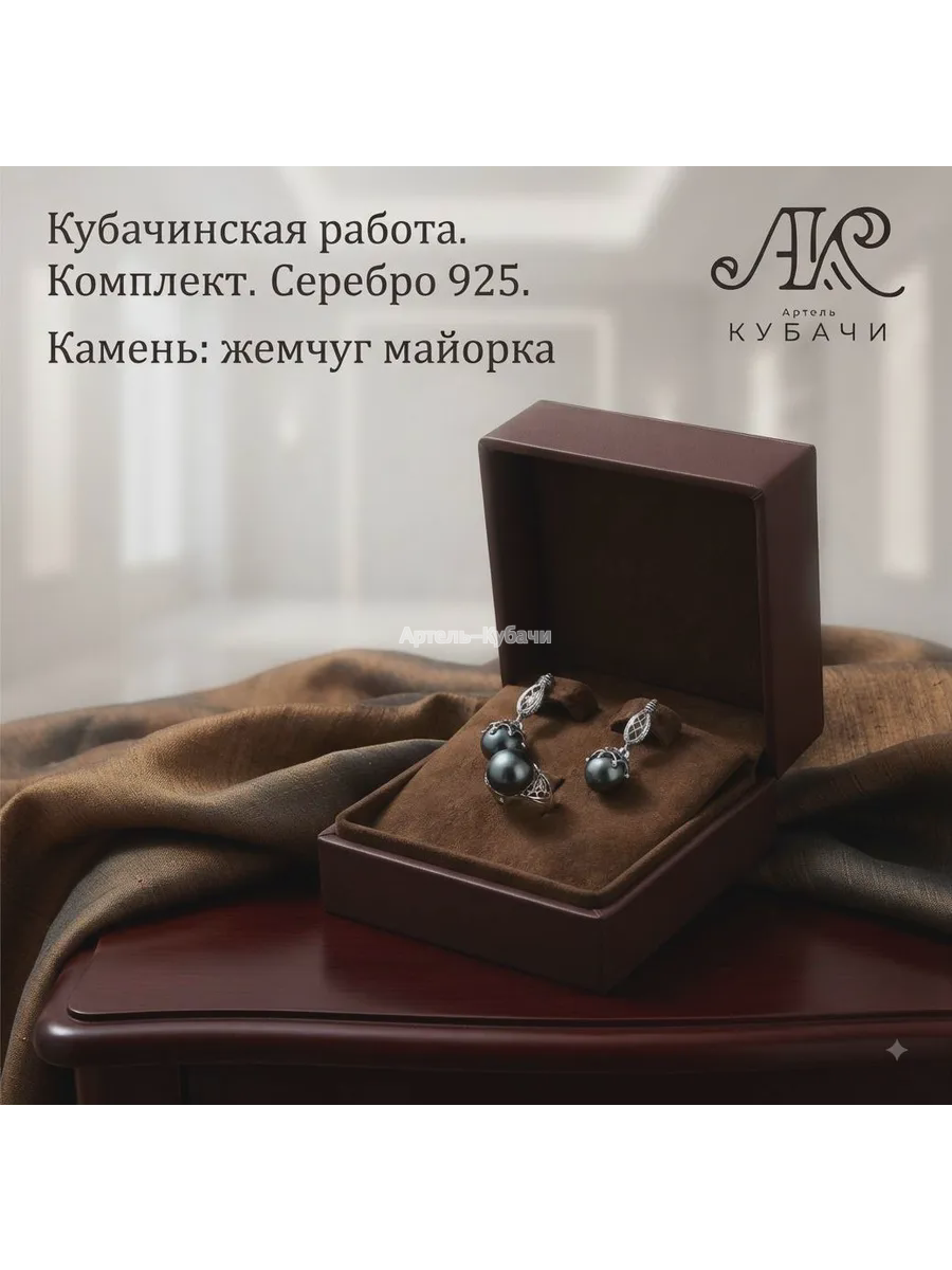 Комплект Кубачи «Жемчужина» - 1