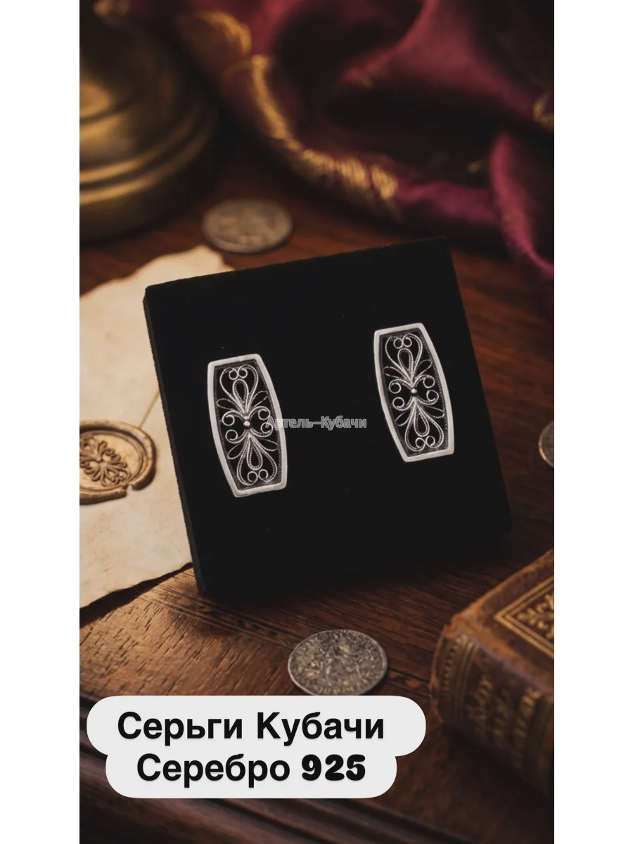 Серьги Кубачи «Филигрань» - 1