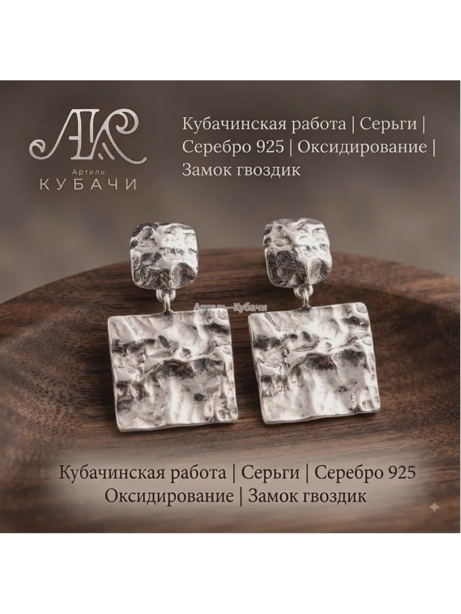 Серьги Кубачи "Мятое серебро" - 1