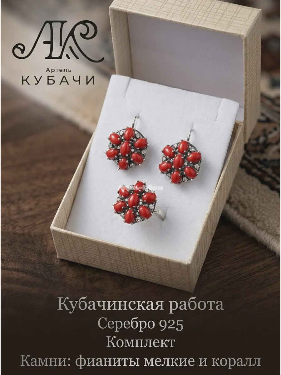 Комплект Кубачи «Коралл» - 1