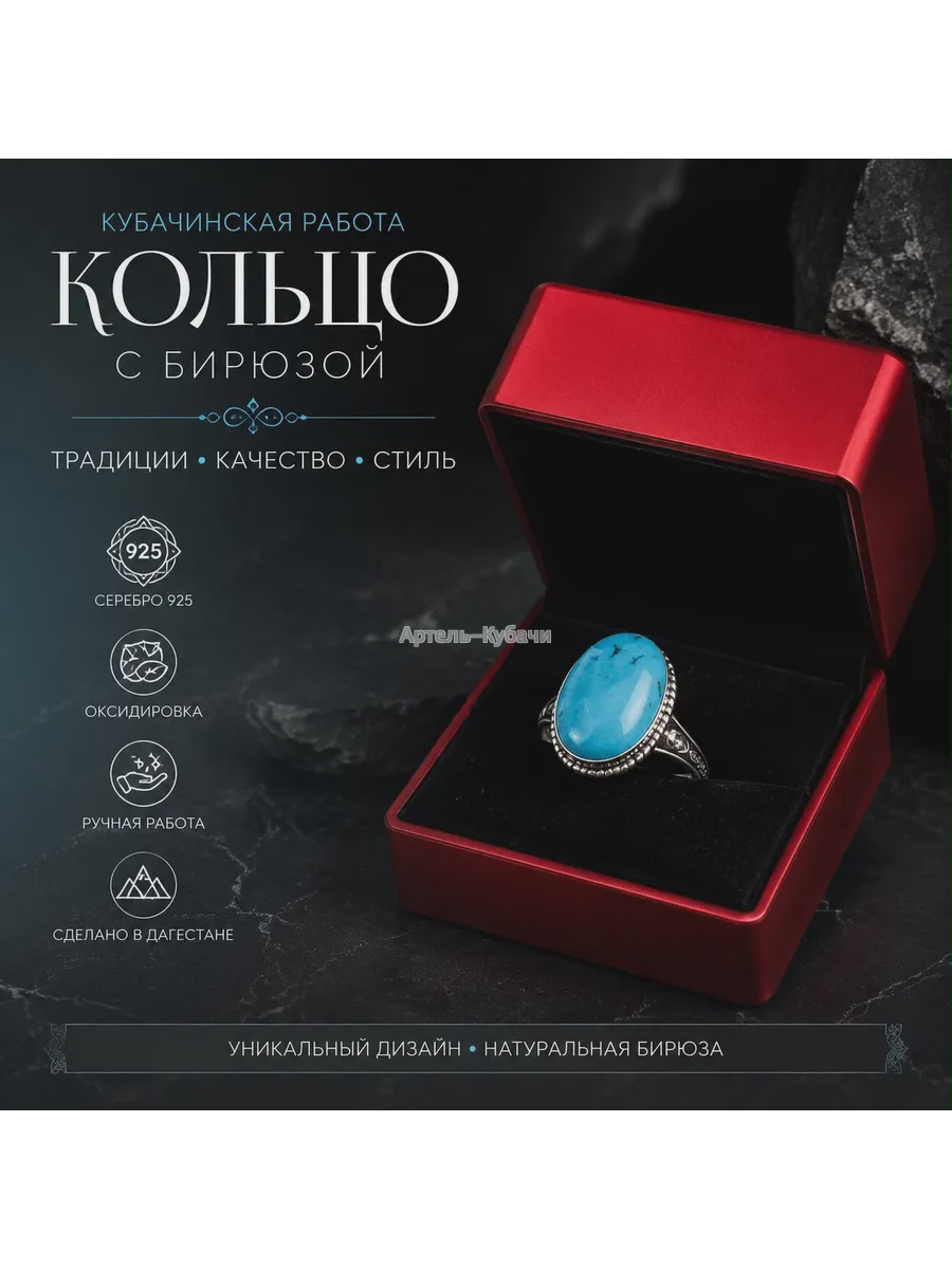 Кольцо Кубачи «Бирюза» - 1
