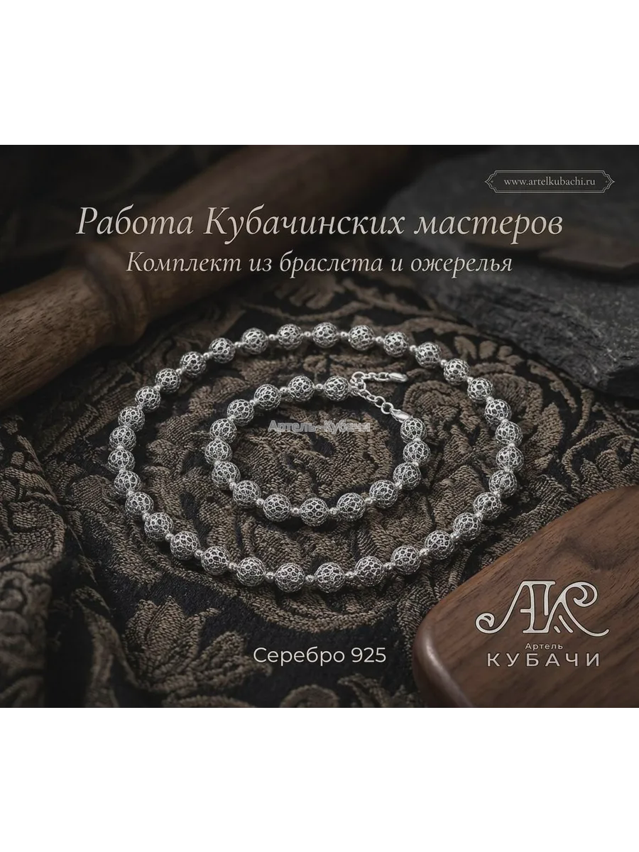 Комплект "Бусы + браслет" Кубачи - 1