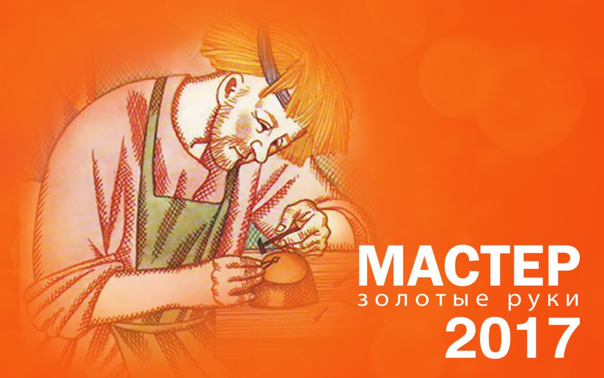 Конкурс мастеров народных художественных промыслов «Мастер – золотые руки»