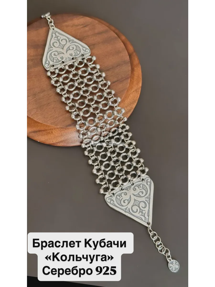 Браслет «Кольчуга» Кубачи - 1