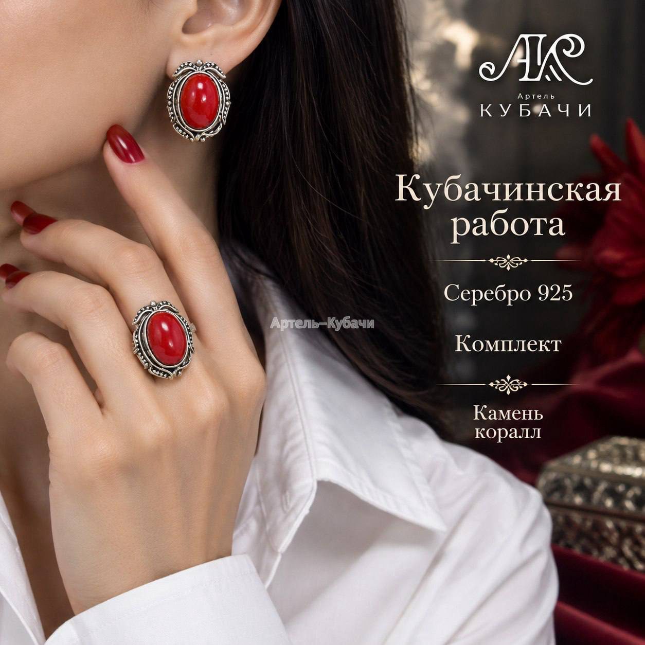 Комплект "Кровавый коралл" - 1