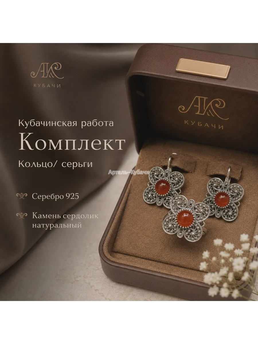 Комплект «Сердолик» Кубачи - 1