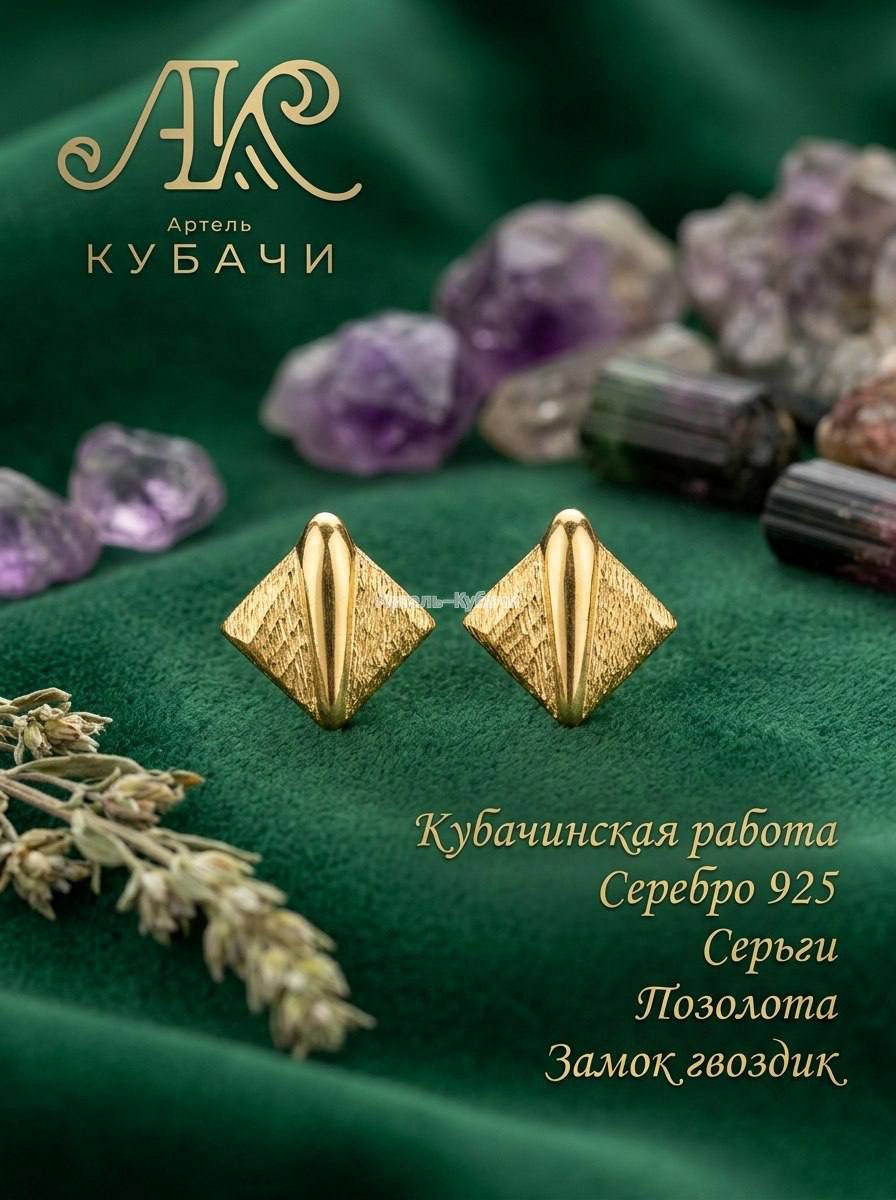 Серьги "Золотой ромб" - 1