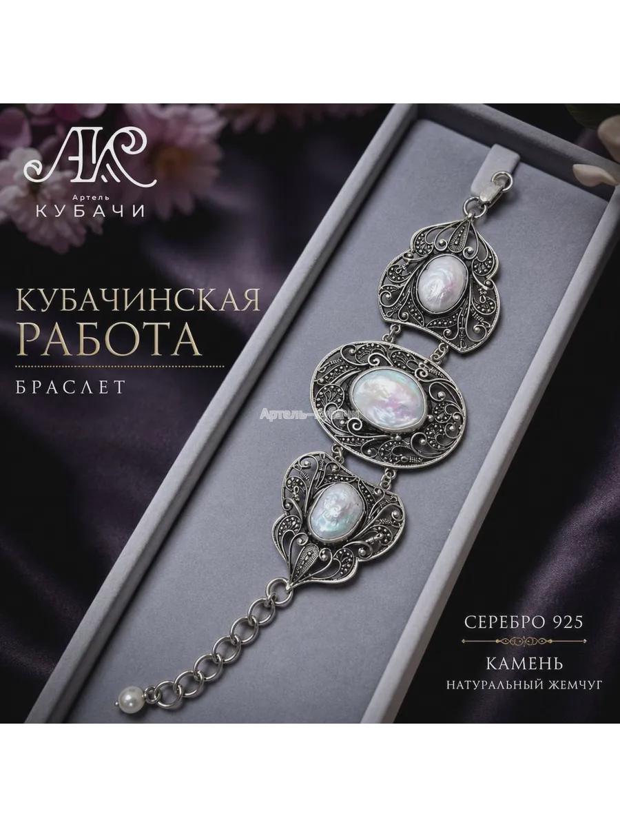 Браслет Кубачи "Жемчужина" - 1