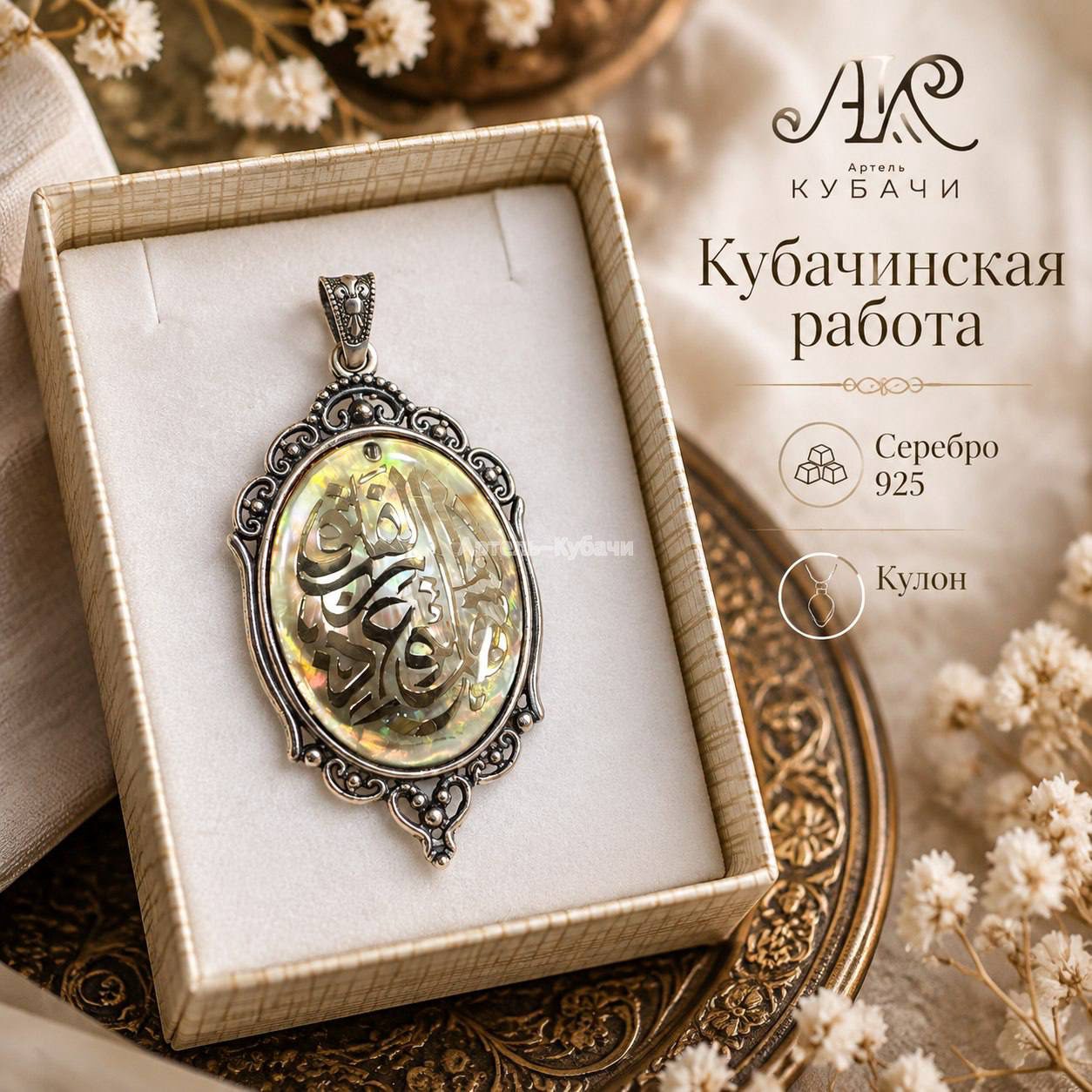 Кулон "Вера" - 1