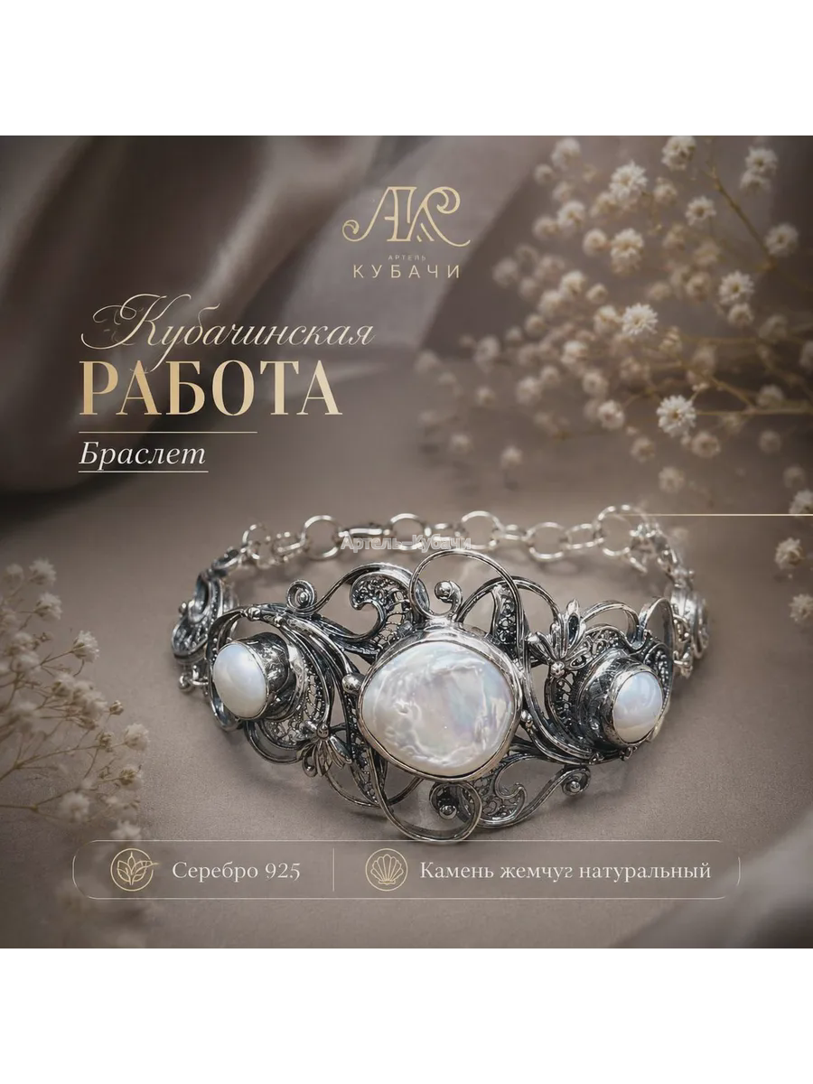 Браслет «Жемчужина» Кубачи - 1