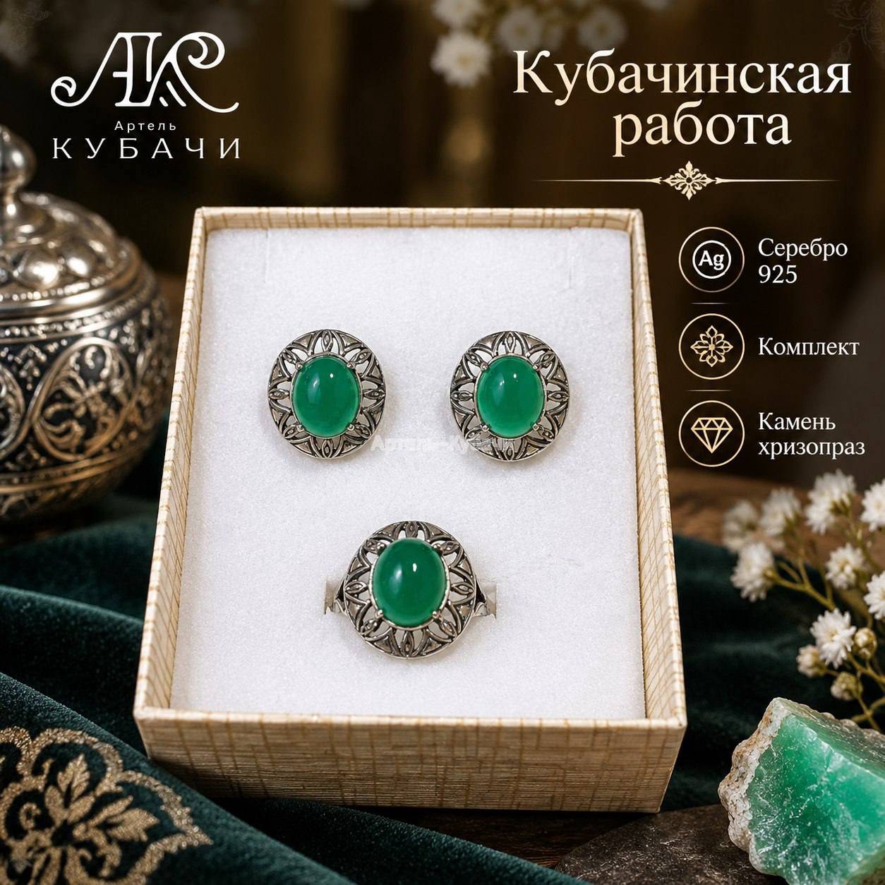 Комплект "Этно-хризопраз" - 1