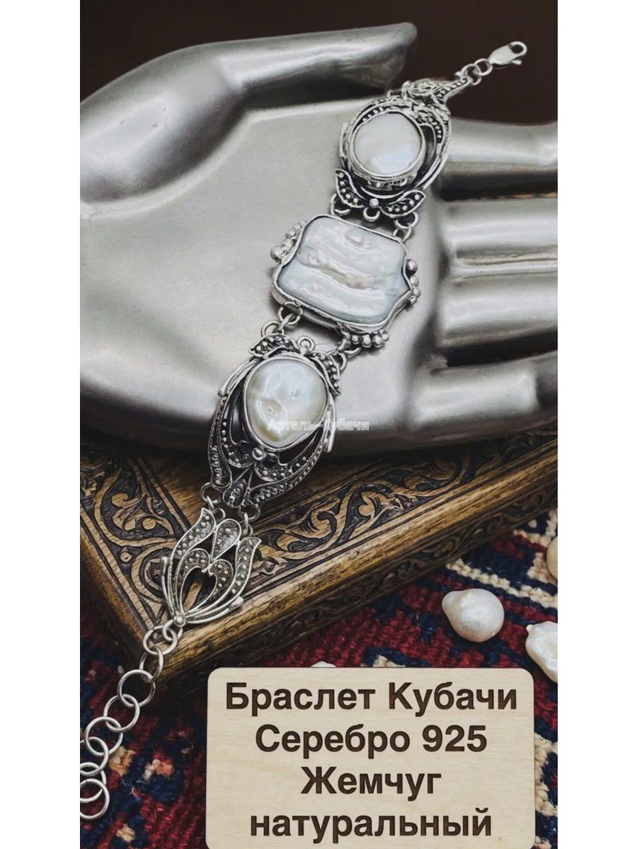 Браслет Кубачи "Жемчужина" - 1