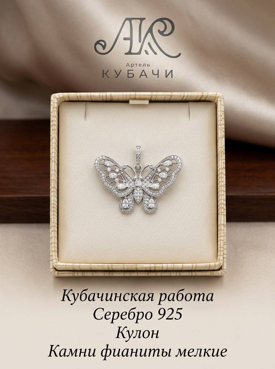 Кулон "Бабочка" - 1