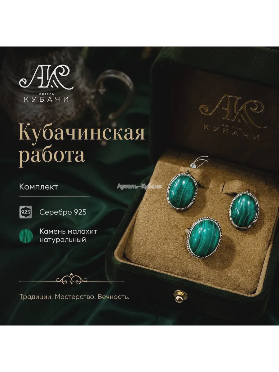Комплект Кубачи «Малахит» - 1